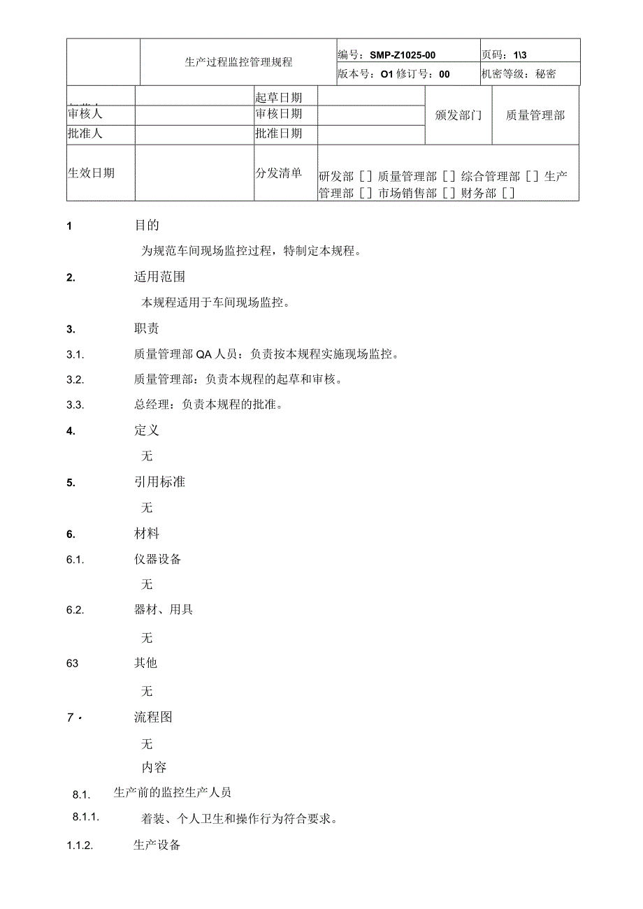 生产过程监控管理规程.docx_第1页