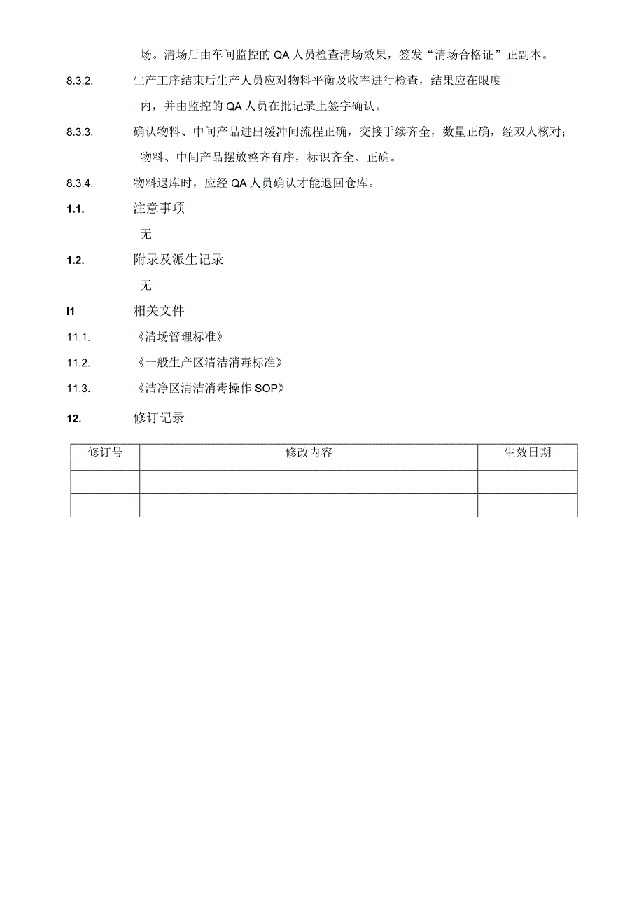 生产过程监控管理规程.docx_第3页