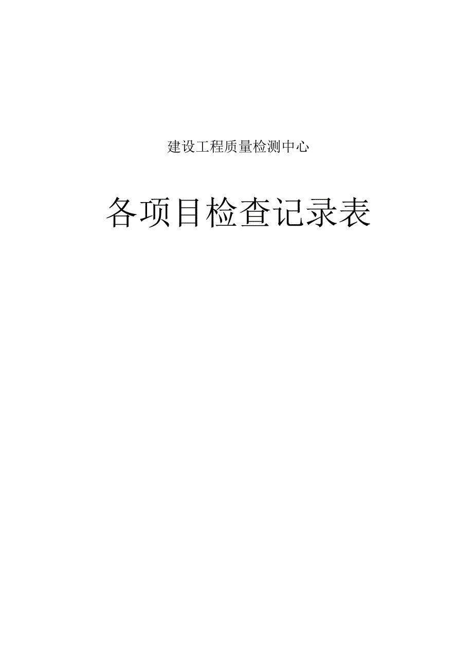 建设工程质量检测中心各项目检查记录表.docx_第1页