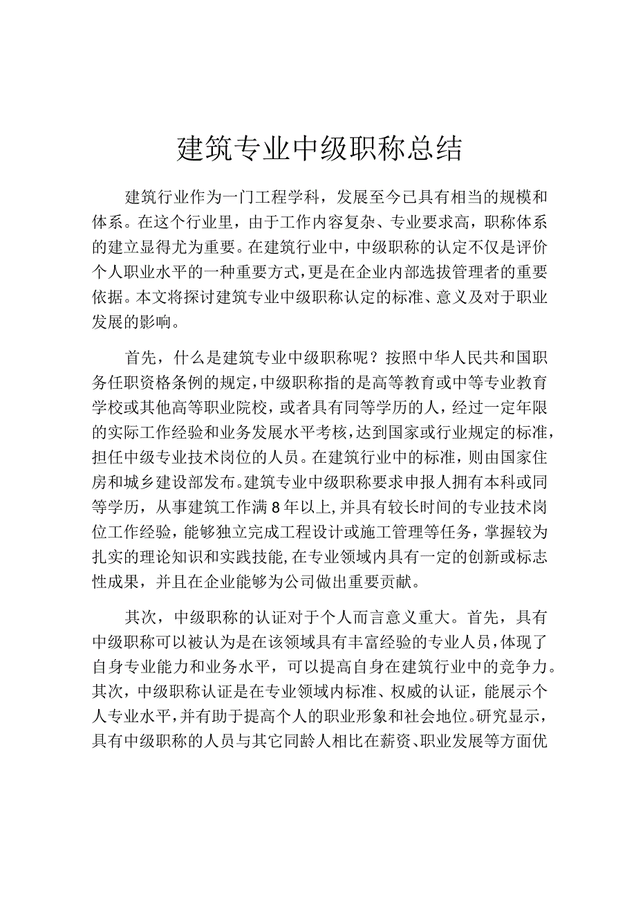 建筑专业中级职称总结.docx_第1页