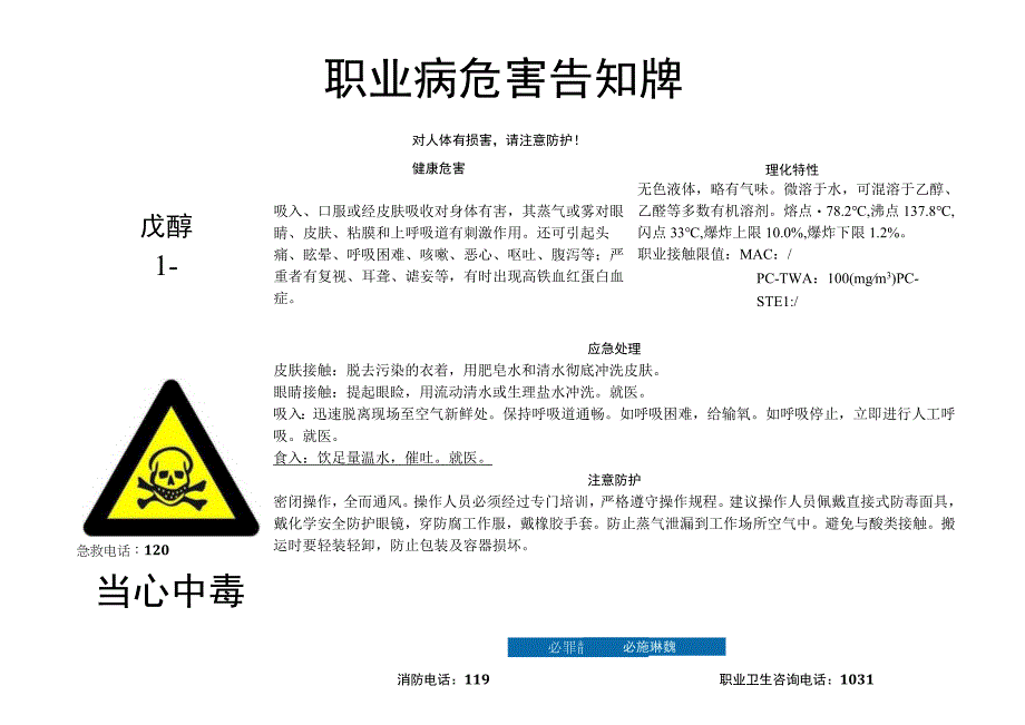 戊醇-职业病危害告知牌.docx_第1页