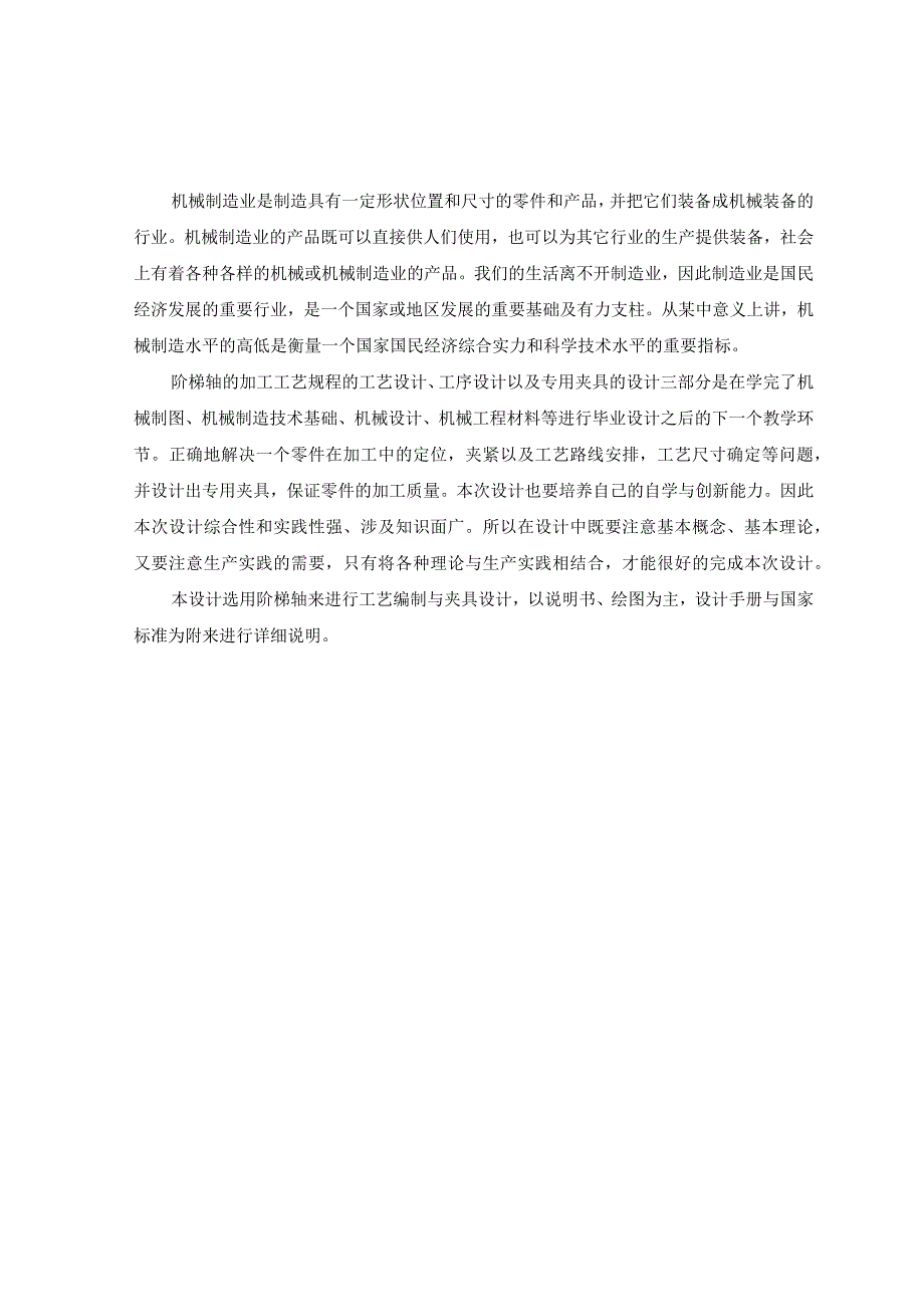 机械制造技术课程设计-阶梯轴机械加工工艺规程及铣键槽夹具设计.docx_第2页