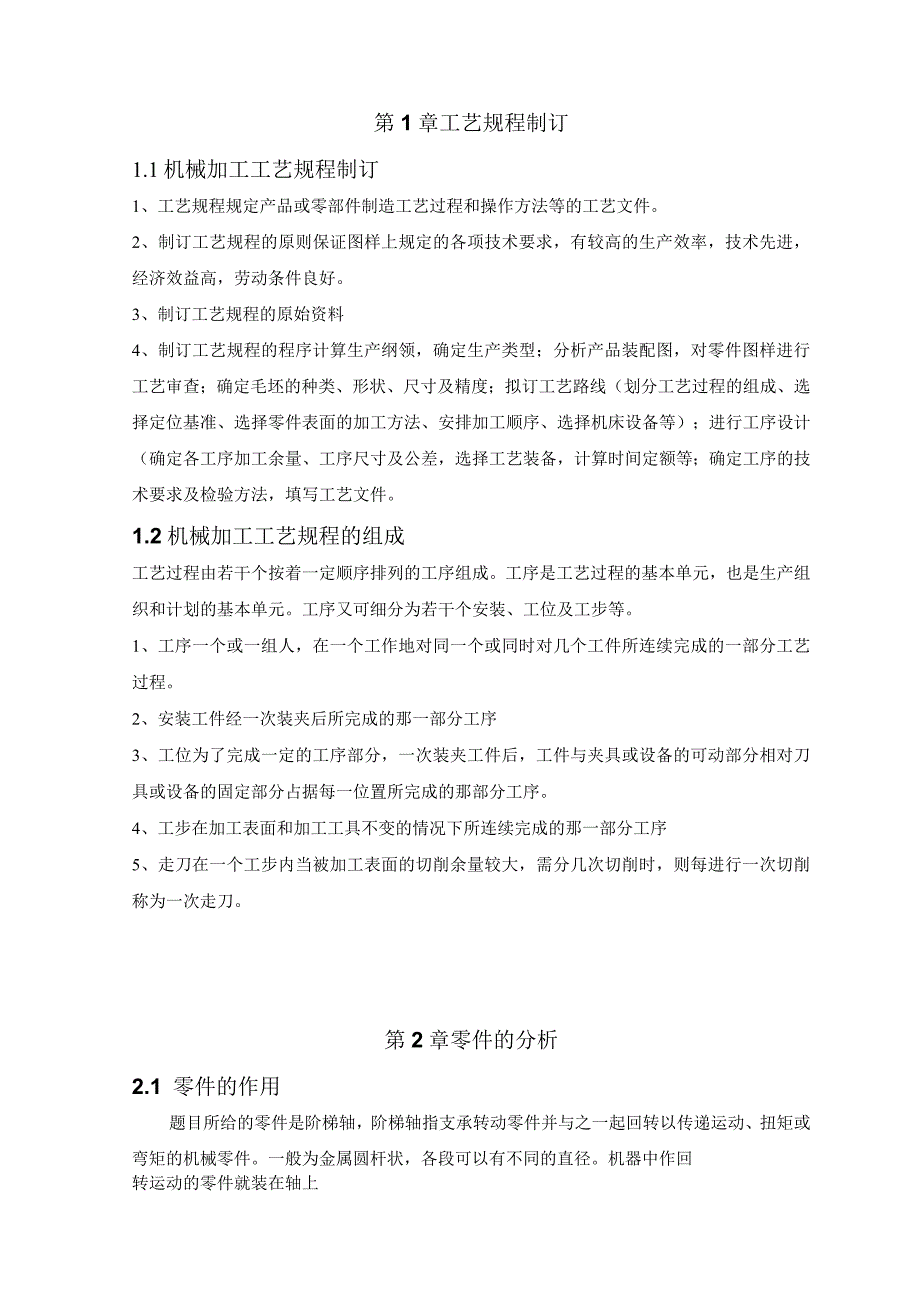 机械制造技术课程设计-阶梯轴机械加工工艺规程及铣键槽夹具设计.docx_第3页