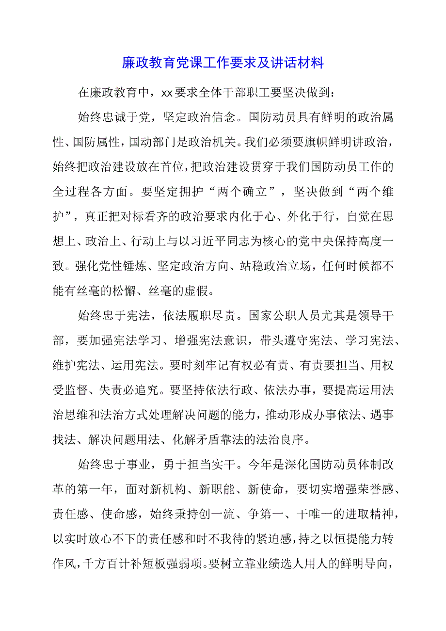 廉政教育党课工作要求及讲话材料.docx_第1页