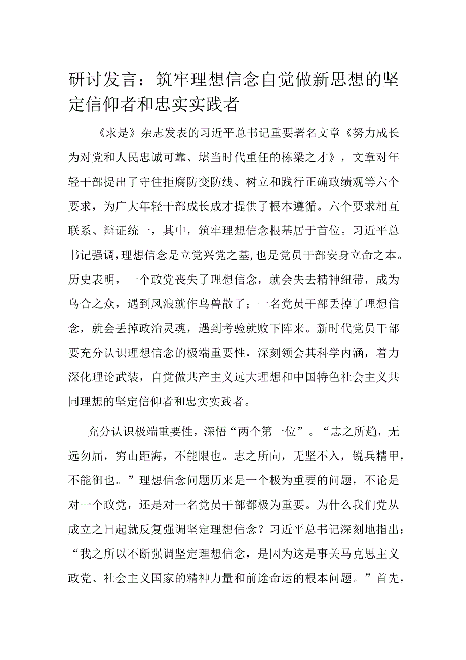 研讨发言：筑牢理想信念 自觉做新思想的坚定信仰者和忠实实践者.docx_第1页