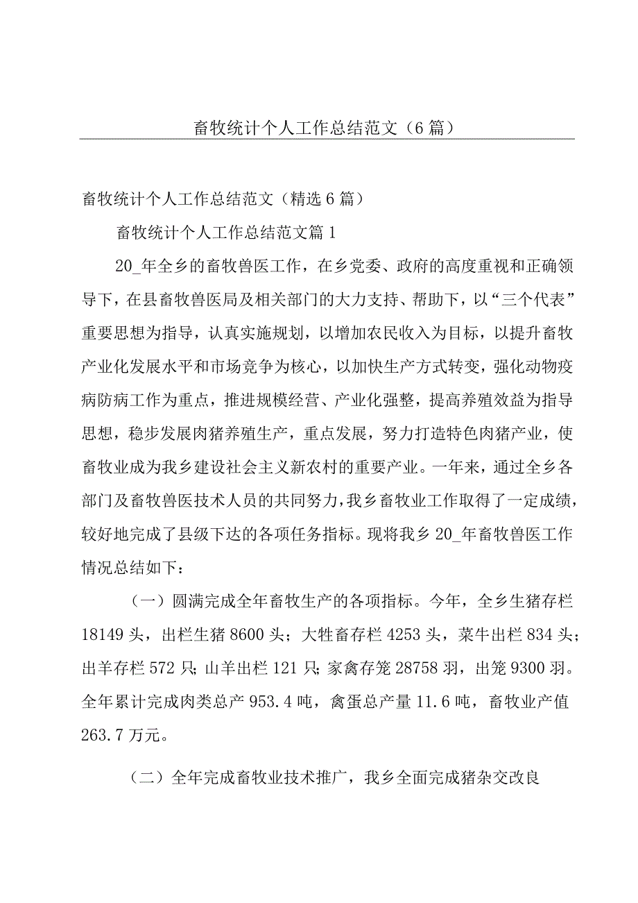 畜牧统计个人工作总结范文（6篇）.docx_第1页