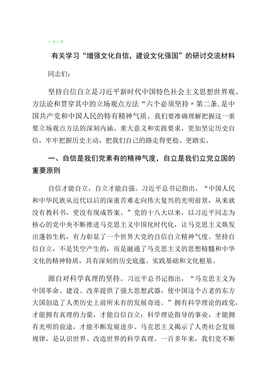 有关文化自信文化强国研讨交流发言材共10篇.docx_第1页