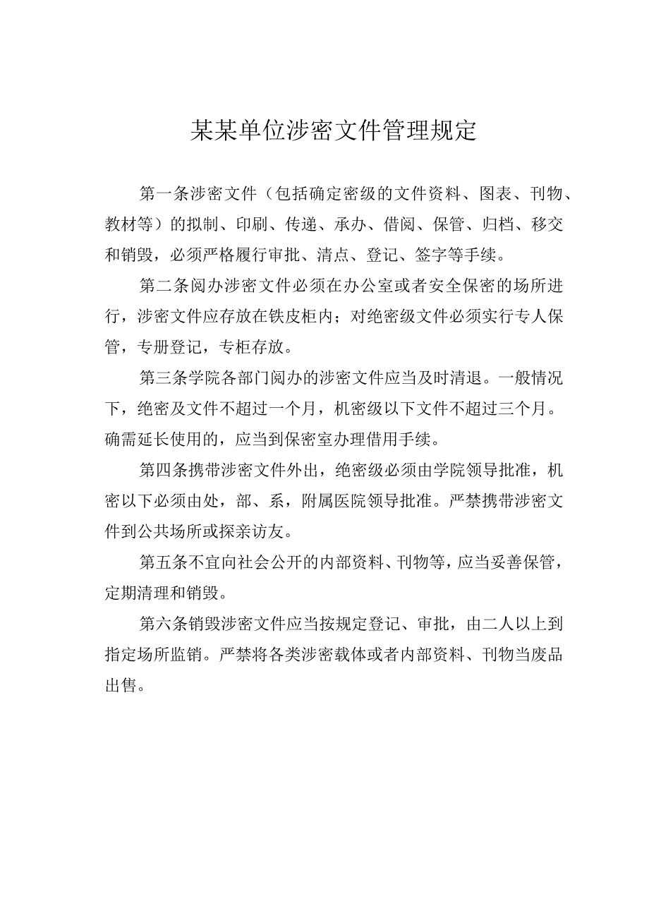 某某单位涉密文件管理规定.docx_第1页