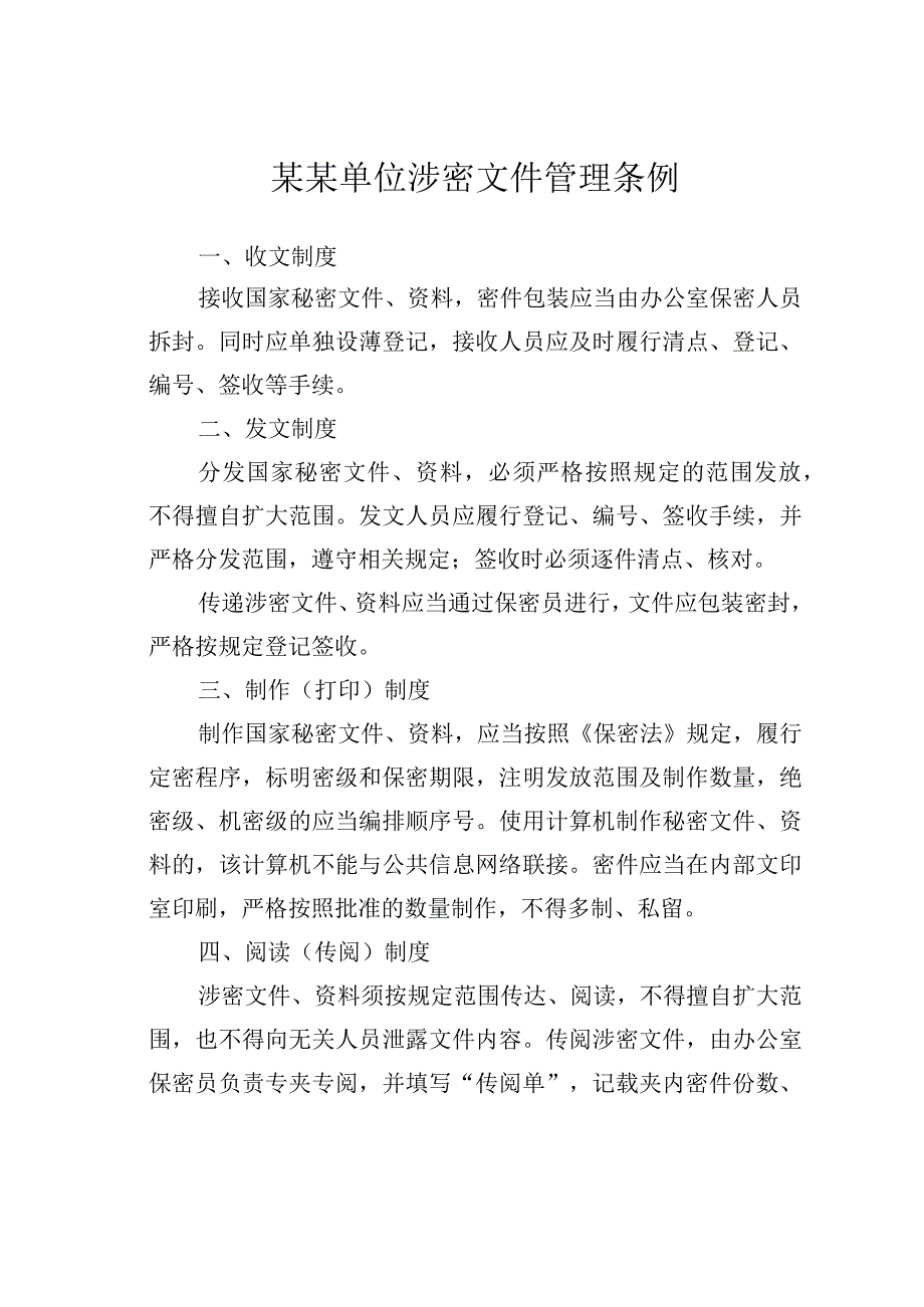 某某单位涉密文件管理规定.docx_第2页