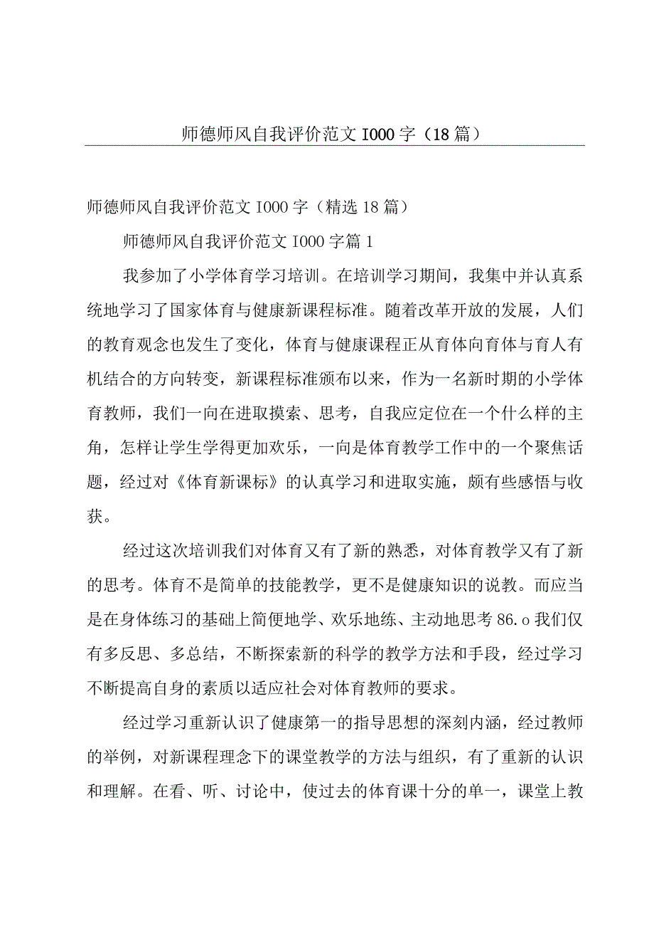 师德师风自我评价范文1000字（18篇）.docx_第1页