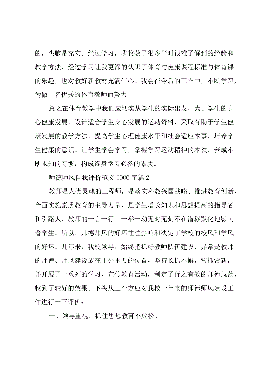 师德师风自我评价范文1000字（18篇）.docx_第3页