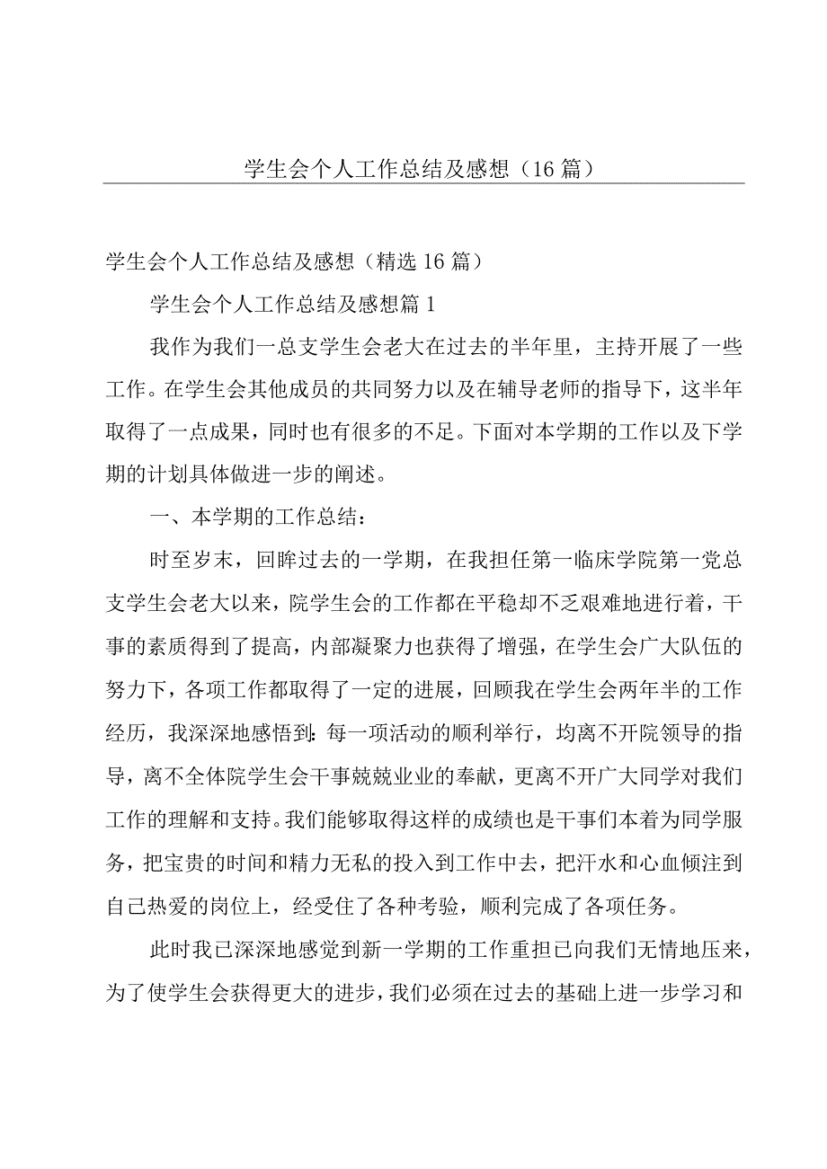 学生会个人工作总结及感想（16篇）.docx_第1页