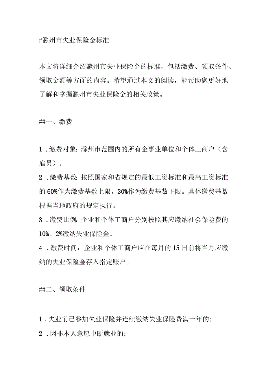 滁州市失业保险金标准.docx_第1页