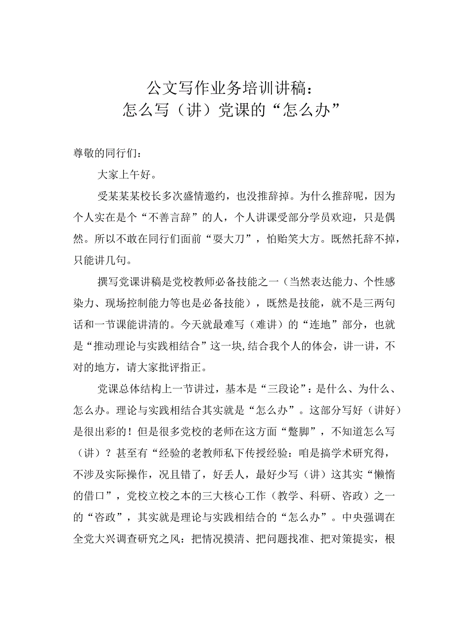 公文写作业务培训讲稿：怎么写（讲）党课的“怎么办”.docx_第1页