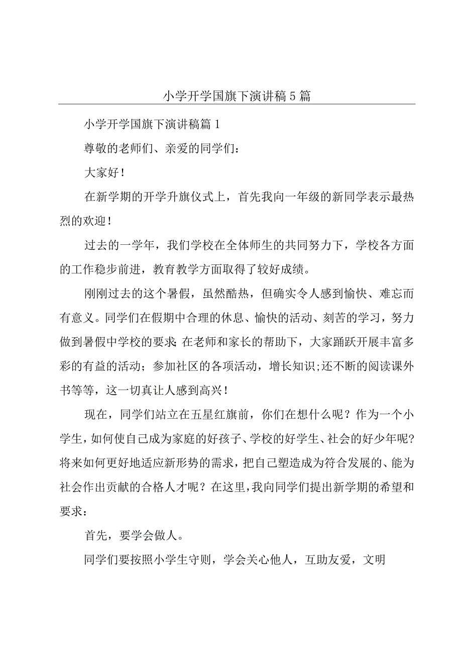 小学开学国旗下演讲稿5篇.docx_第1页