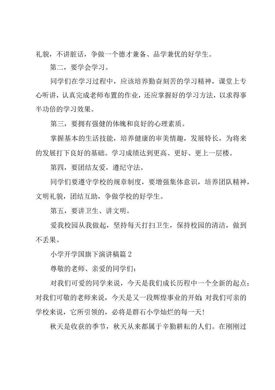 小学开学国旗下演讲稿5篇.docx_第2页