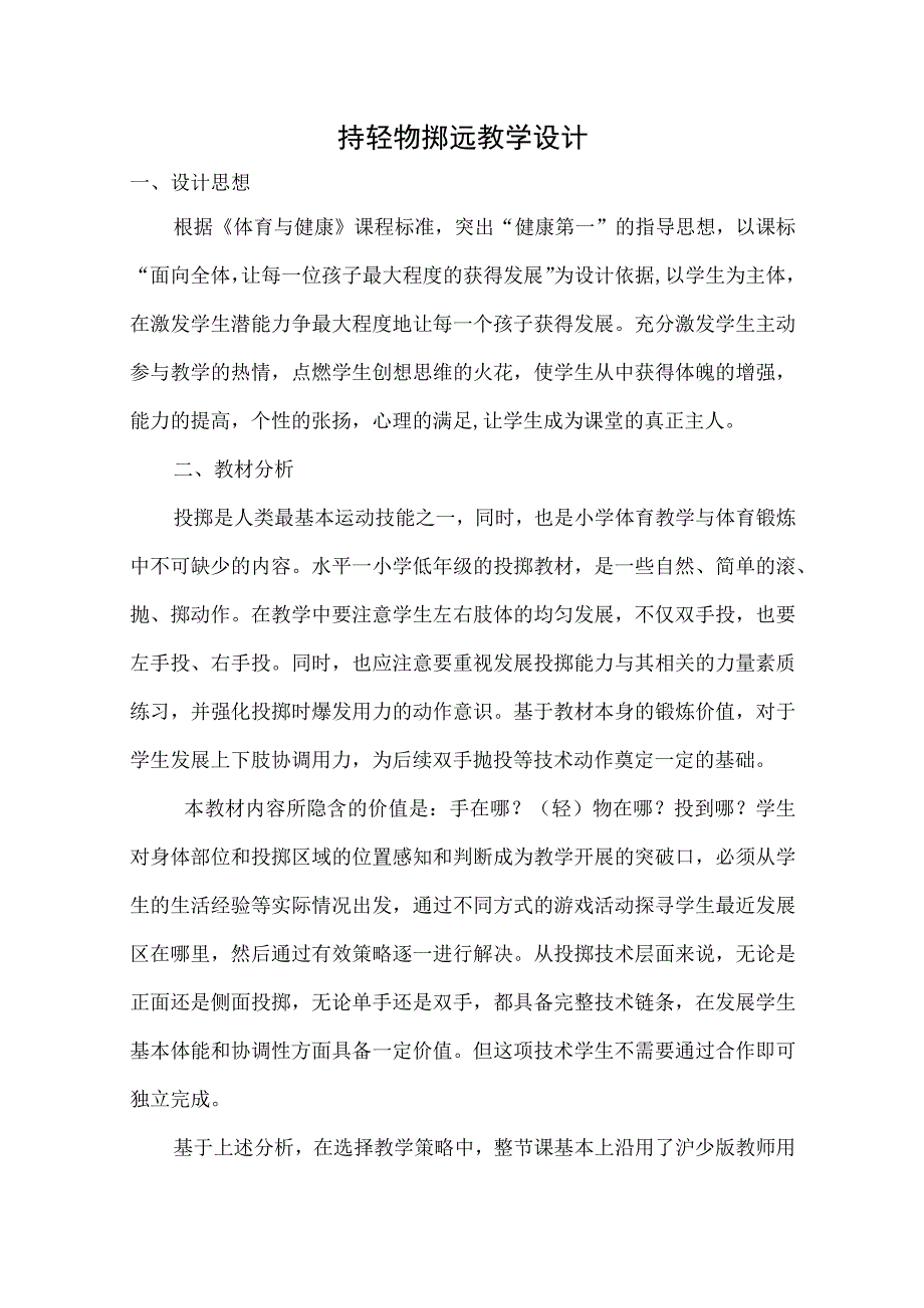 水平一（二年级）体育《持轻物掷远》教学设计及教案（附单元教学计划）.docx_第1页