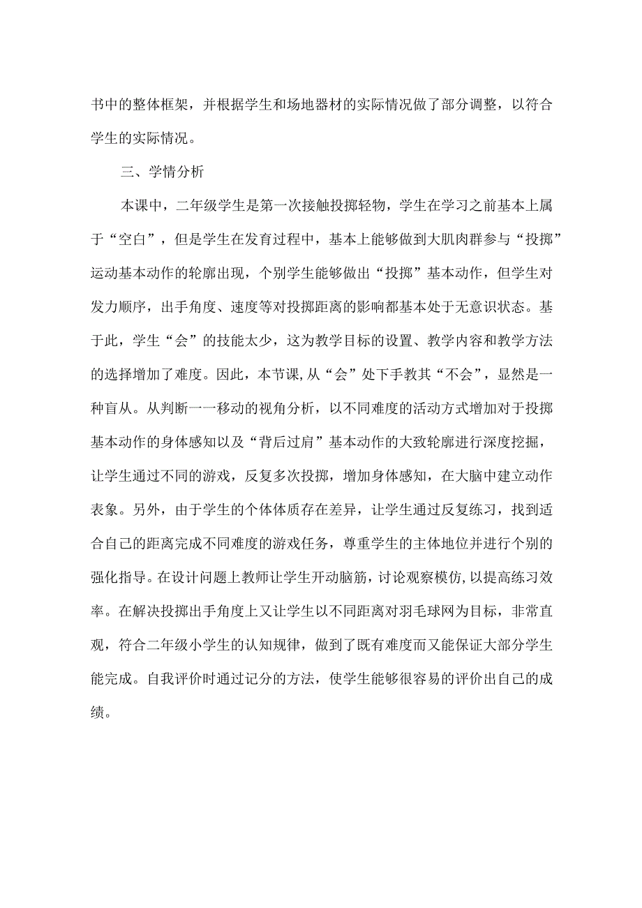 水平一（二年级）体育《持轻物掷远》教学设计及教案（附单元教学计划）.docx_第2页