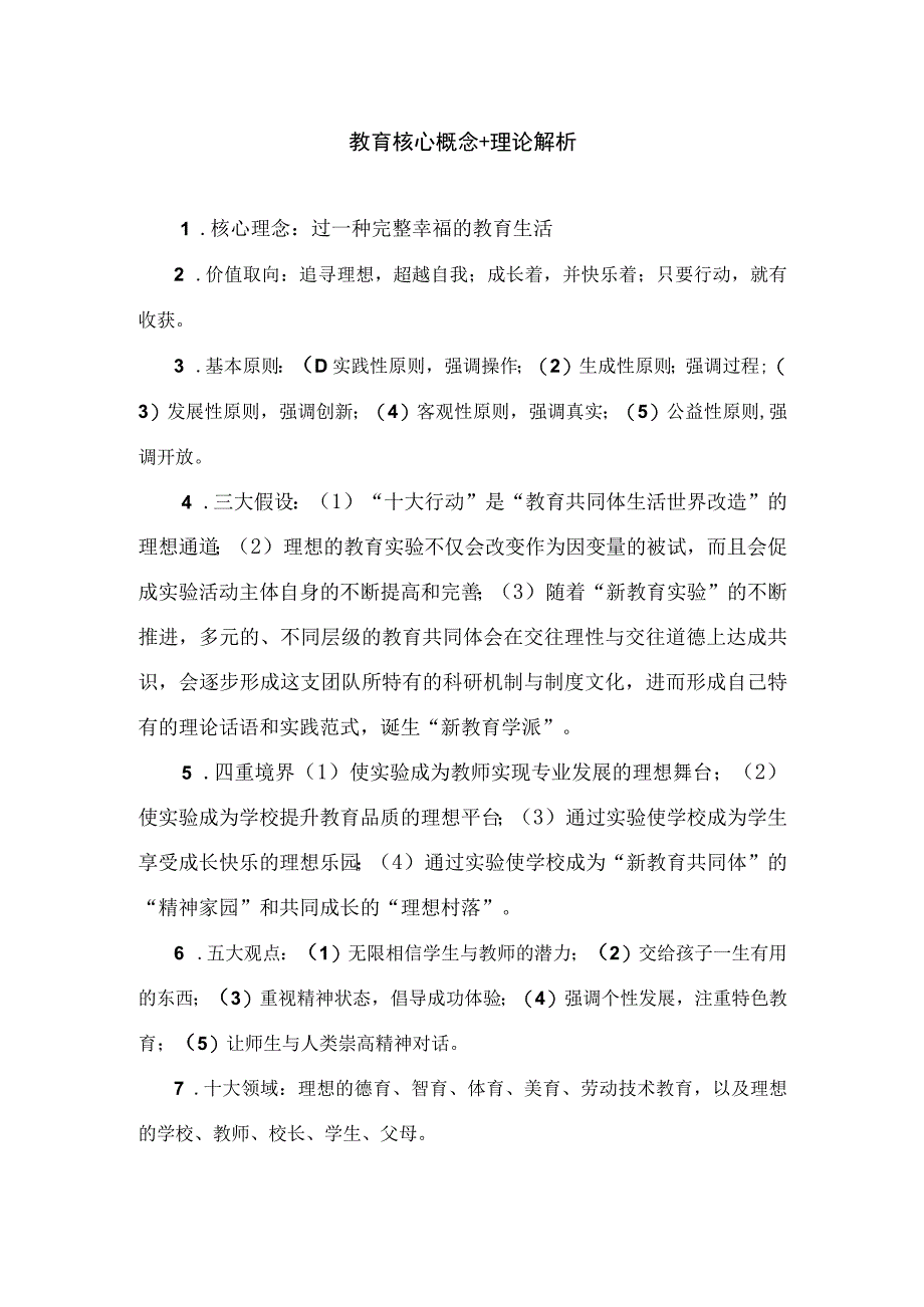 教育核心概念+理论解析.docx_第1页