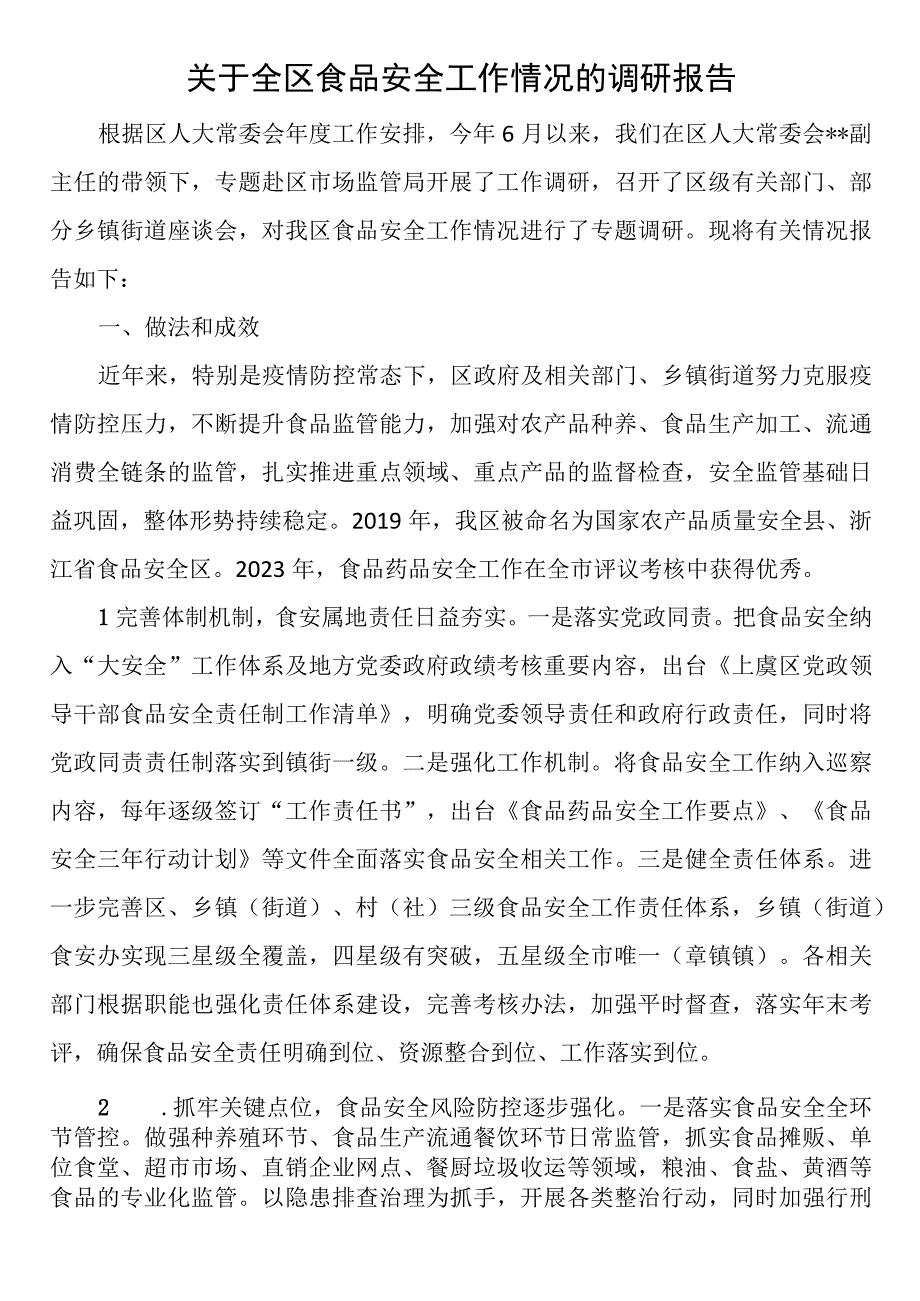 关于全区食品安全工作情况的调研报告.docx_第1页