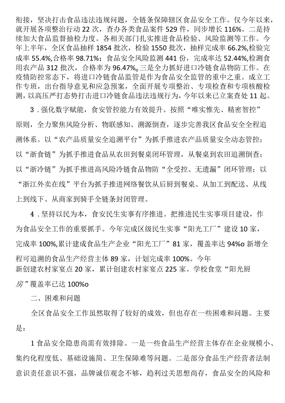 关于全区食品安全工作情况的调研报告.docx_第2页