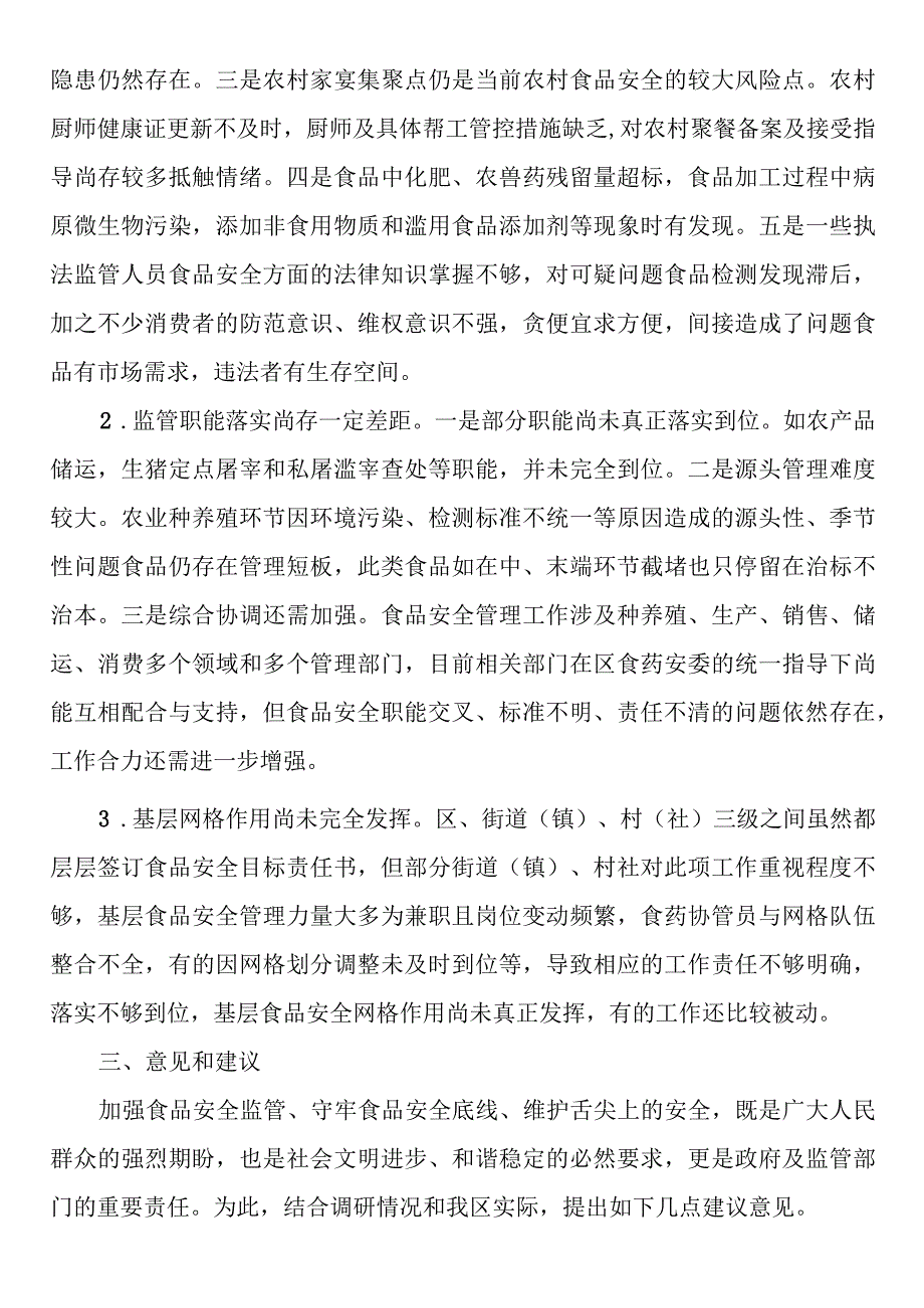 关于全区食品安全工作情况的调研报告.docx_第3页