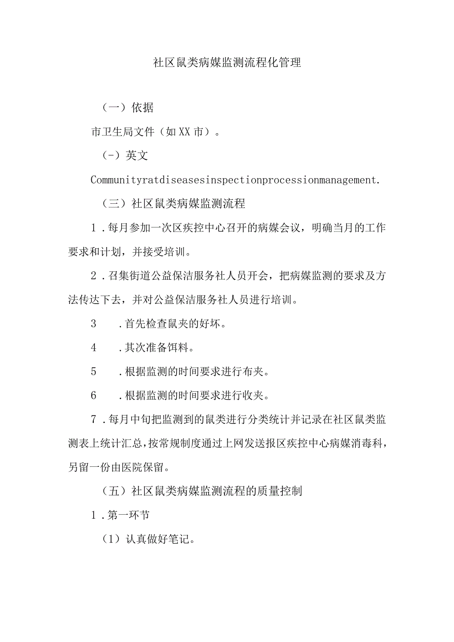 社区鼠类病媒监测流程化管理.docx_第1页