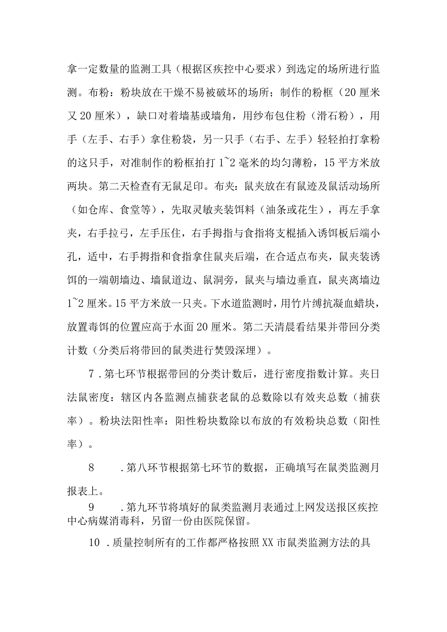 社区鼠类病媒监测流程化管理.docx_第3页