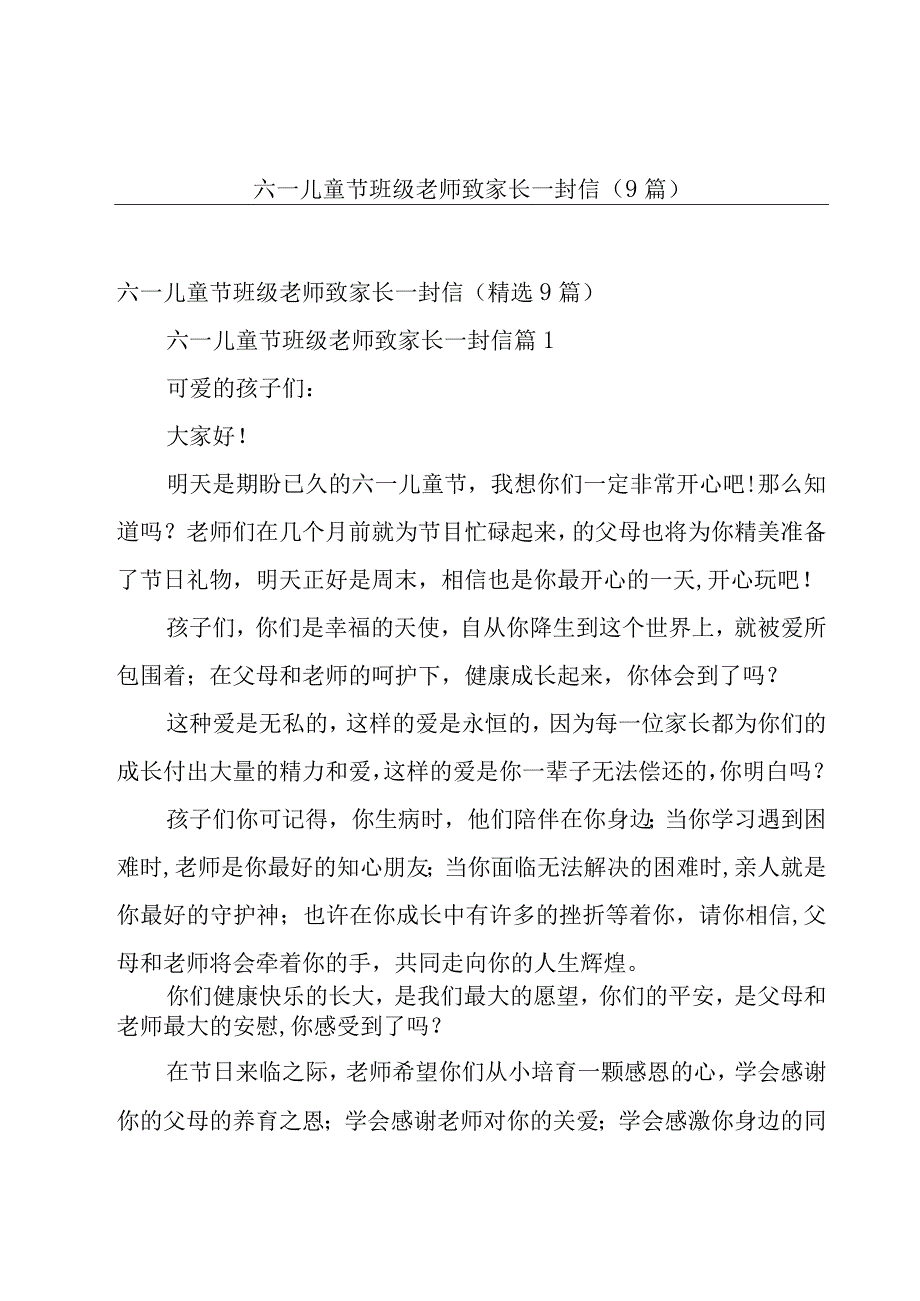 六一儿童节班级老师致家长一封信（9篇）.docx_第1页