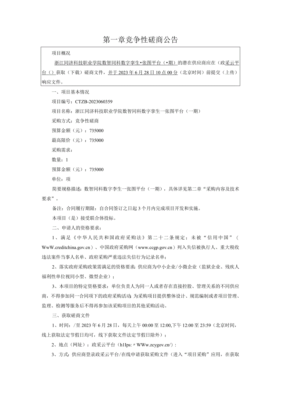 职业学院数智同科数字孪生一张图平台（一期）招标文件.docx_第3页