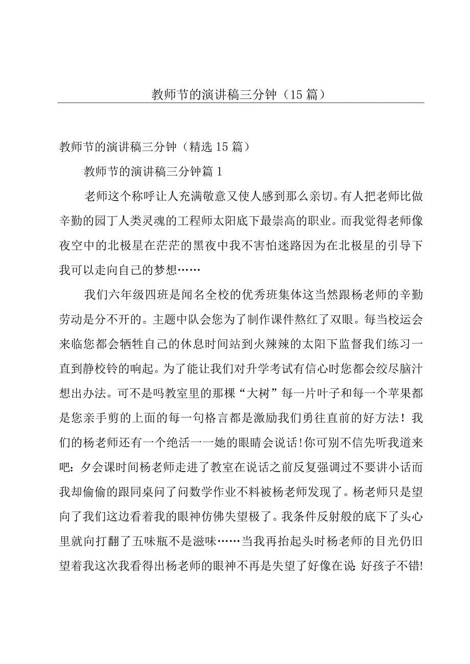 教师节的演讲稿三分钟（15篇）.docx_第1页