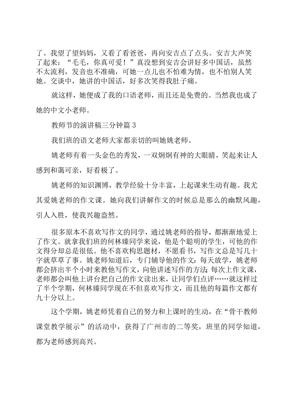 教师节的演讲稿三分钟（15篇）.docx_第3页