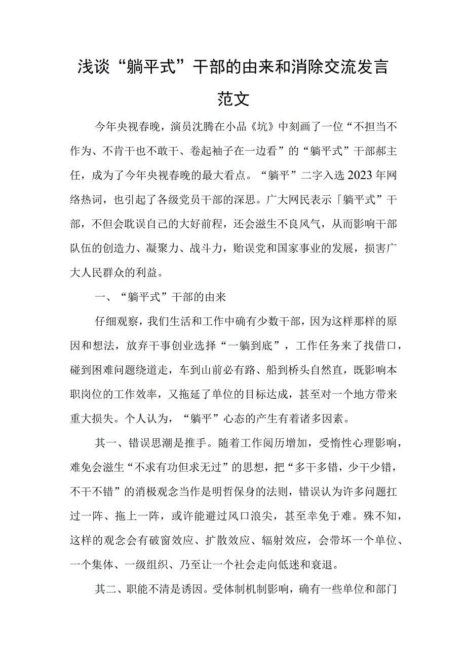 浅谈“躺平式”干部的由来和消除交流发言范文与推动养老服务高质量发展经验交流发言稿.docx_第1页