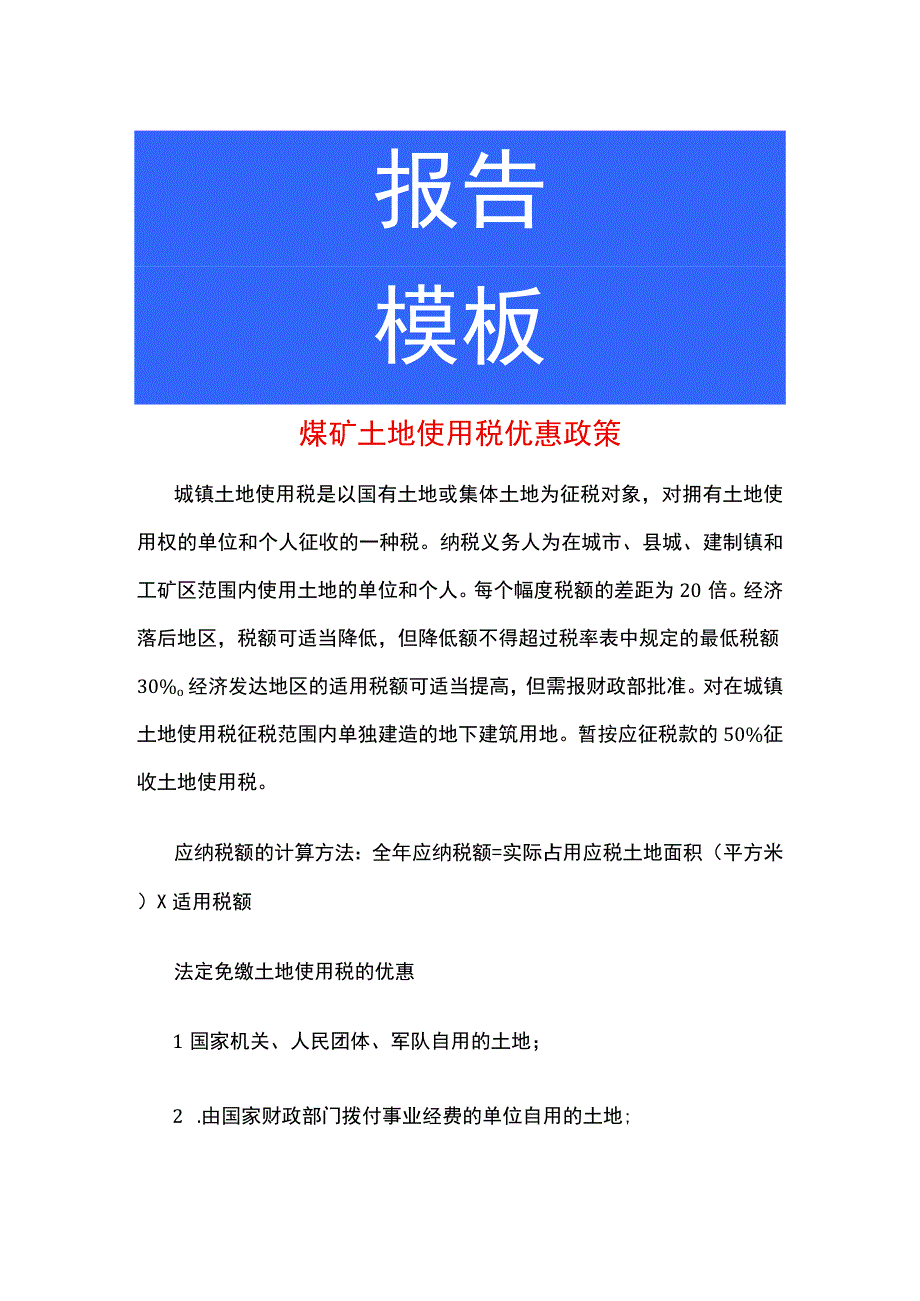 煤矿土地使用税优惠政策.docx_第1页