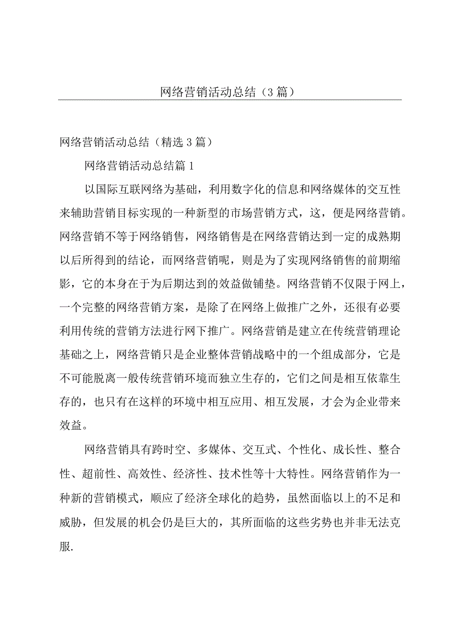 网络营销活动总结（3篇）.docx_第1页