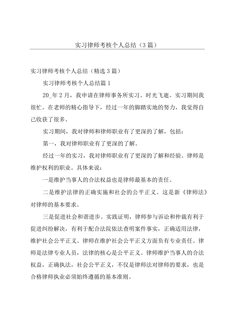 实习律师考核个人总结（3篇）.docx_第1页