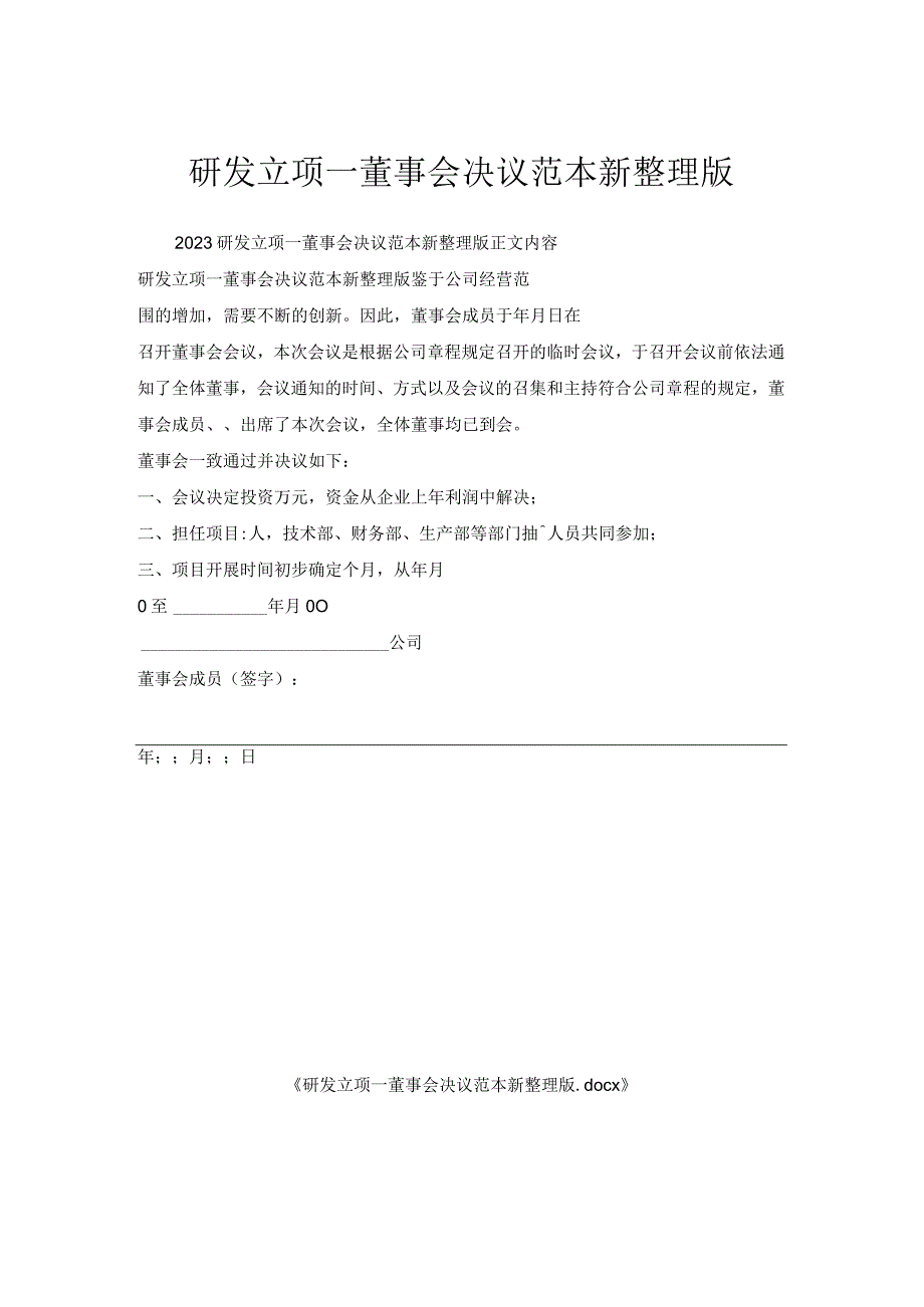 研发立项—董事会决议范本.docx_第1页