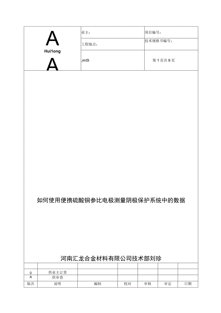 如何使用便携硫酸铜参比电极测量阴极保护系统中的数据.docx_第1页