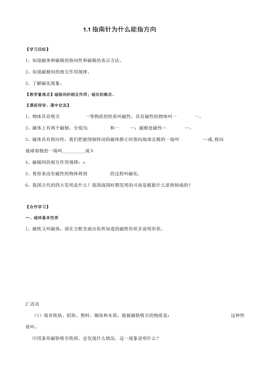 浙教版科学八年级下册 指南针为什么能指方向 导学案.docx_第1页