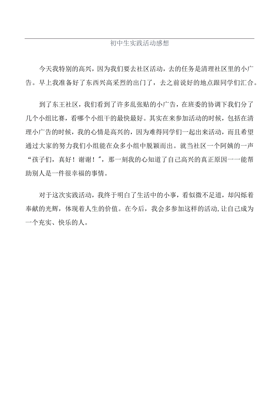 初中生实践活动感想.docx_第1页