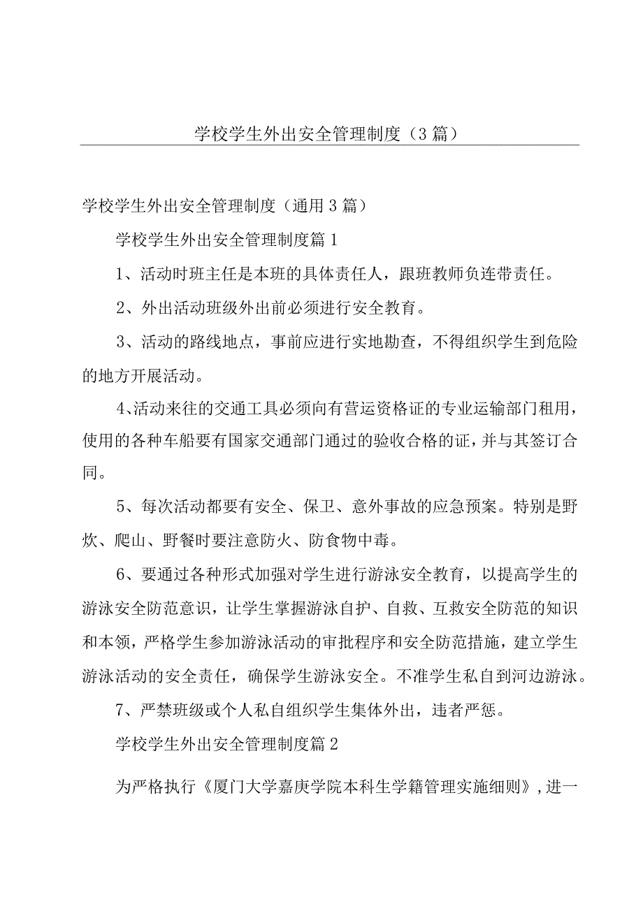 学校学生外出安全管理制度（3篇）.docx_第1页