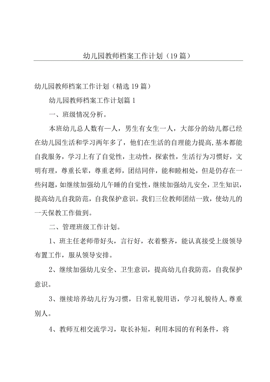 幼儿园教师档案工作计划（19篇）.docx_第1页