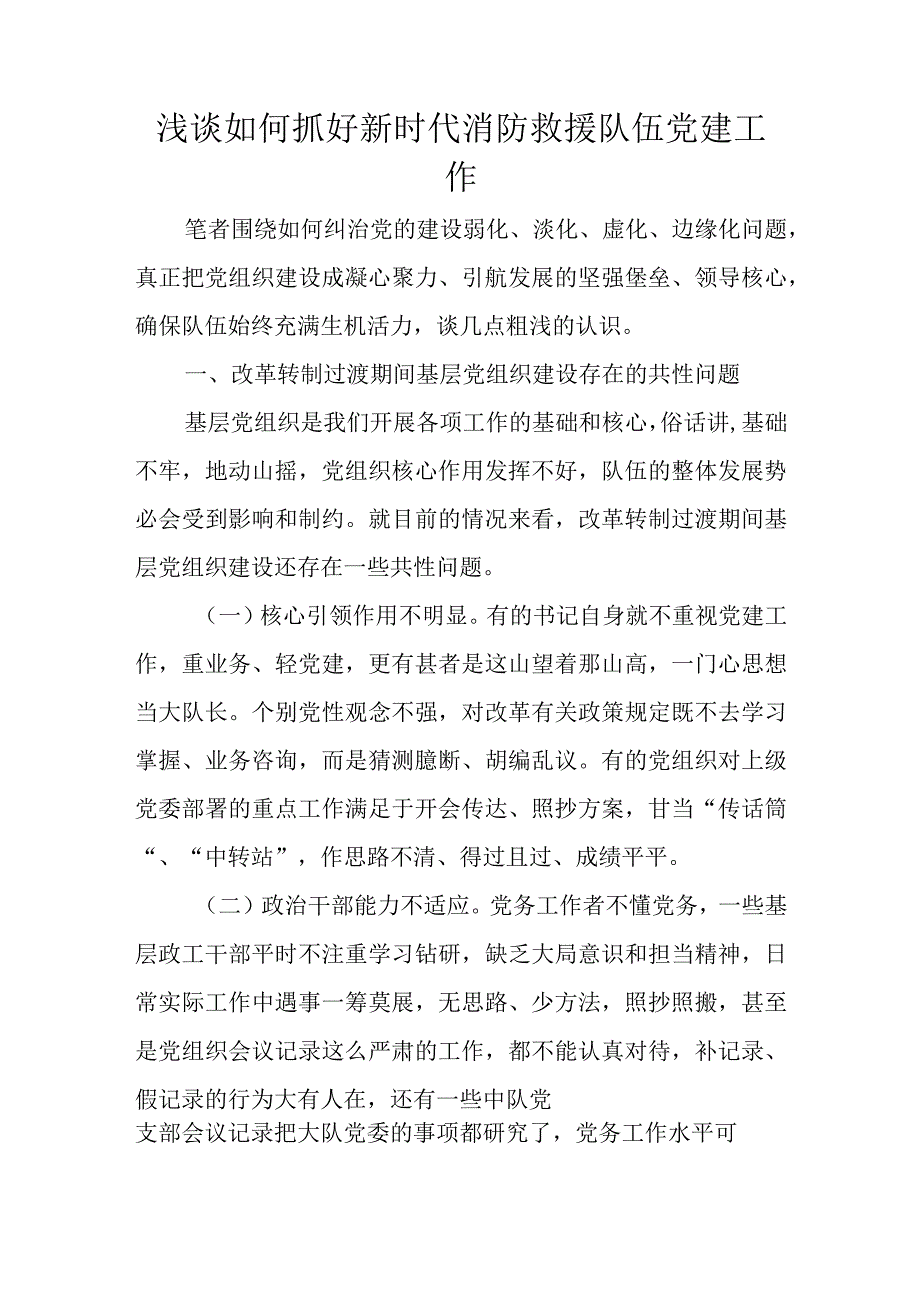 浅谈如何抓好新时代消防救援队伍党建工作.docx_第1页