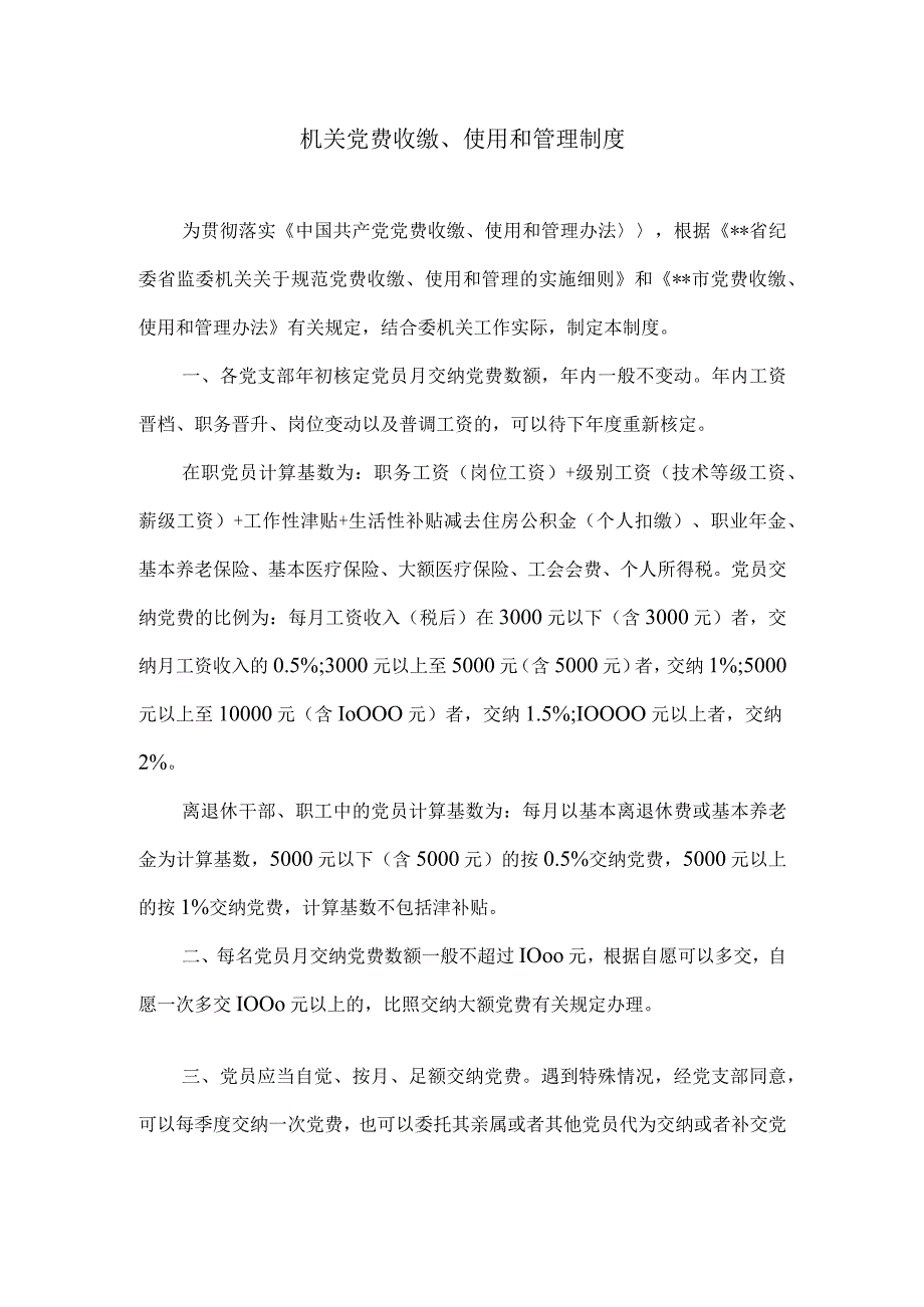 机关党费收缴、使用和管理制度.docx_第1页