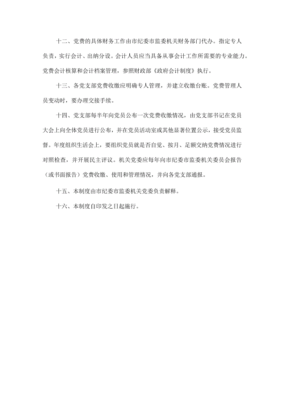 机关党费收缴、使用和管理制度.docx_第3页