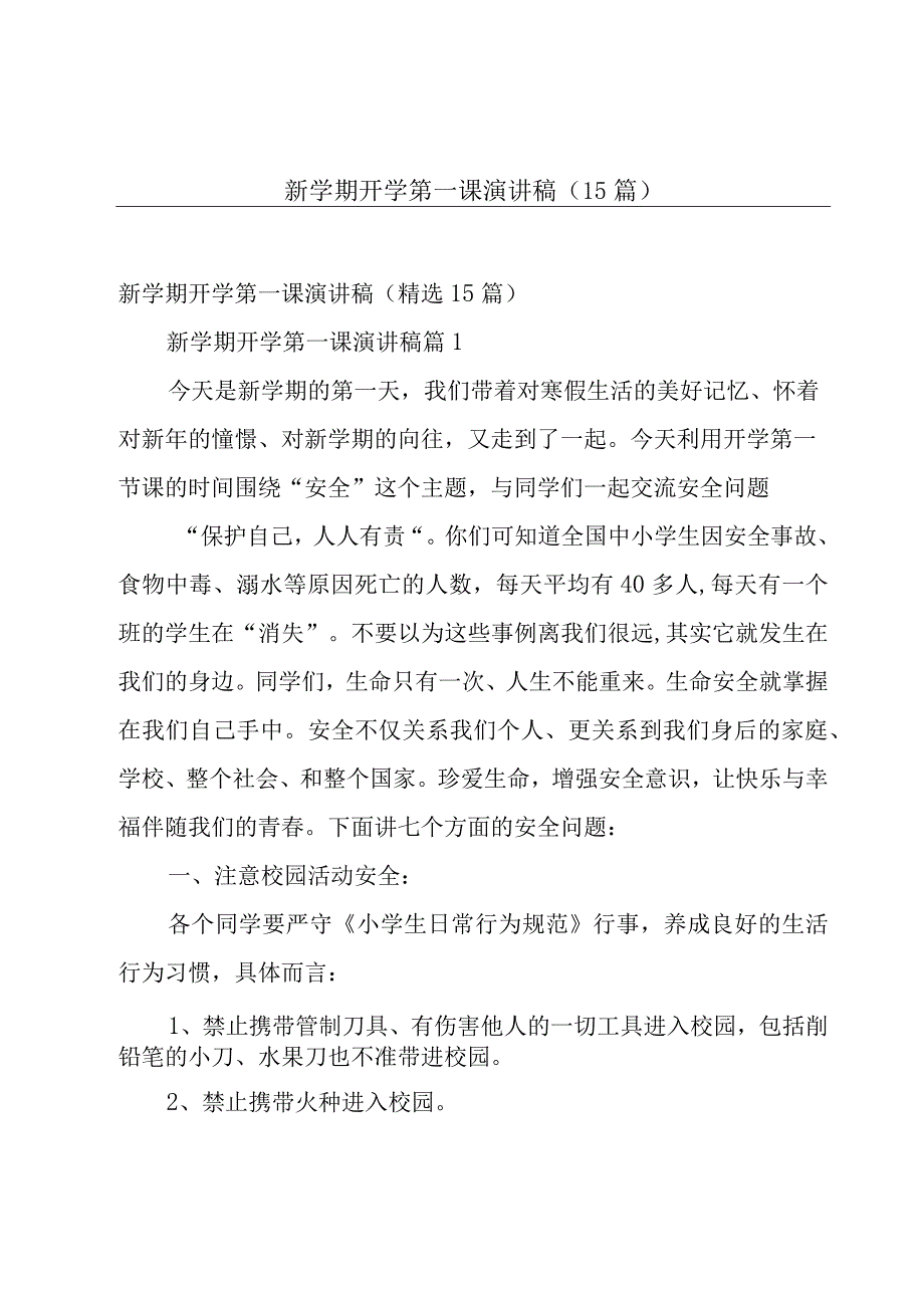 新学期开学第一课演讲稿（15篇）.docx_第1页