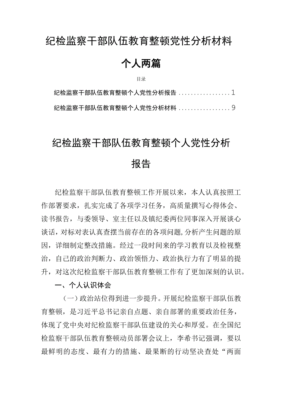 纪检监察干部队伍教育整顿党性分析材料个人两篇.docx_第1页