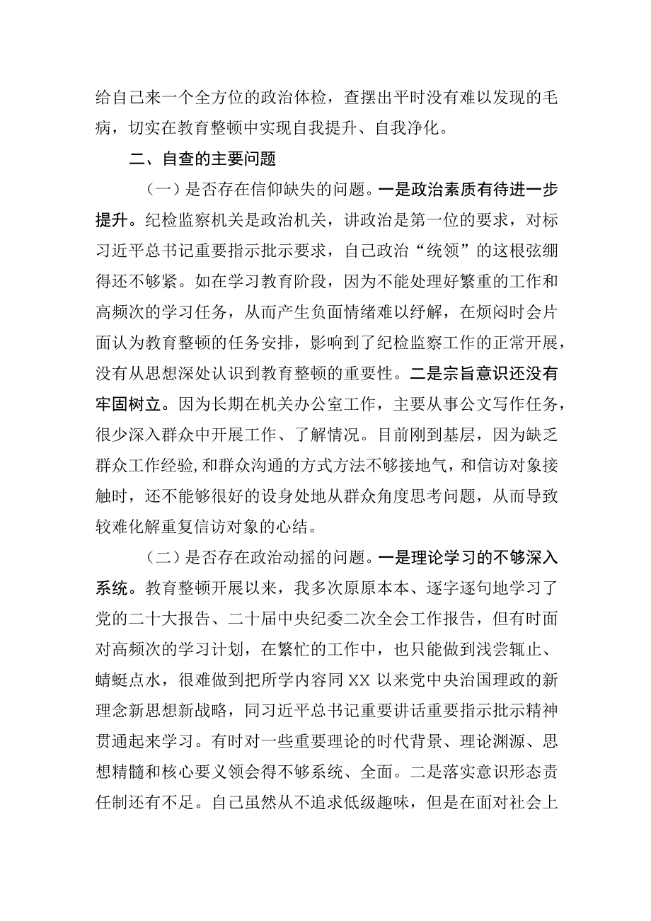 纪检监察干部队伍教育整顿党性分析材料个人两篇.docx_第3页