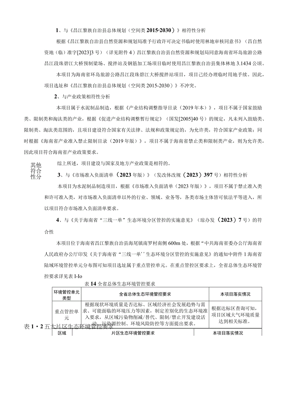 海南省环岛旅游公路昌江段珠碧江大桥搅拌站项目环评报告表.docx_第3页