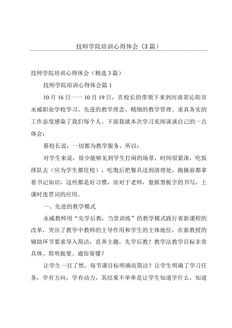 技师学院培训心得体会（3篇）.docx_第1页